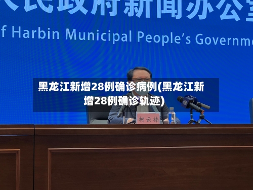 黑龙江新增28例确诊病例(黑龙江新增28例确诊轨迹)-第2张图片