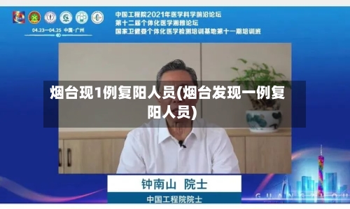 烟台现1例复阳人员(烟台发现一例复阳人员)-第2张图片