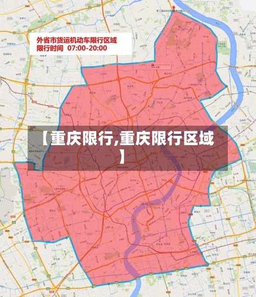 【重庆限行,重庆限行区域】