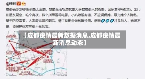 【成都疫情最新数据消息,成都疫情最新消息动态】