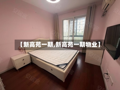 【新高苑一期,新高苑一期物业】