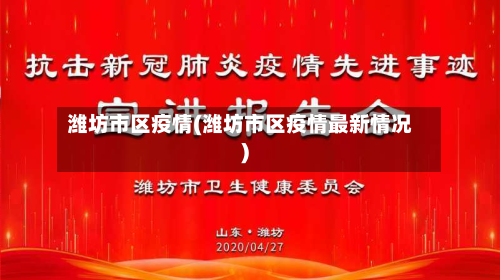 潍坊市区疫情(潍坊市区疫情最新情况)-第2张图片