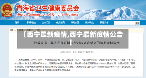 【西宁最新疫情,西宁最新疫情公告】