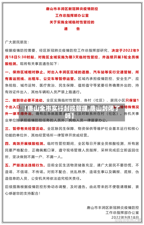 【唐山全市实行封控管理,唐山封闭了吗】