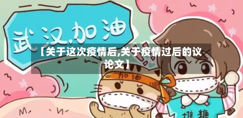 【关于这次疫情后,关于疫情过后的议论文】