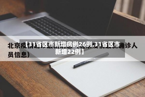 【31省区市新增病例26例,31省区市新增22例】-第2张图片