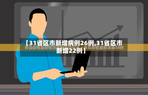 【31省区市新增病例26例,31省区市新增22例】-第3张图片