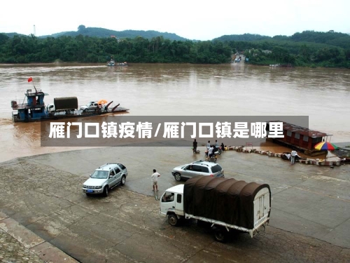 雁门口镇疫情/雁门口镇是哪里