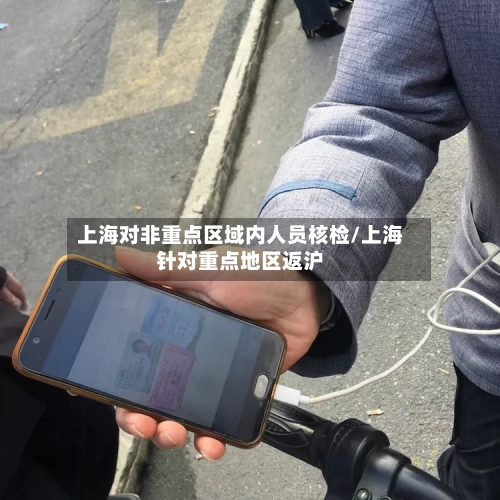上海对非重点区域内人员核检/上海针对重点地区返沪