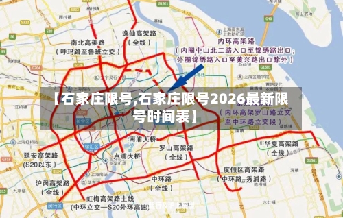 【石家庄限号,石家庄限号2026最新限号时间表】-第3张图片