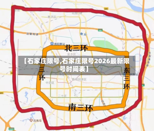 【石家庄限号,石家庄限号2026最新限号时间表】