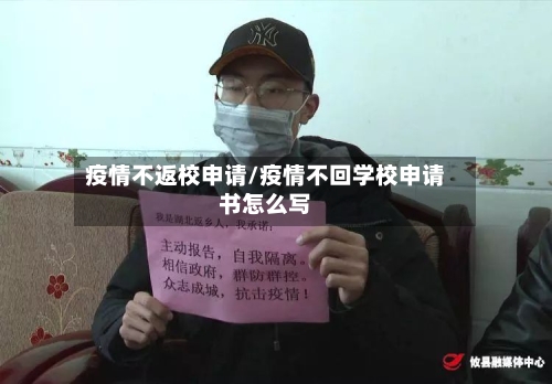 疫情不返校申请/疫情不回学校申请书怎么写-第2张图片
