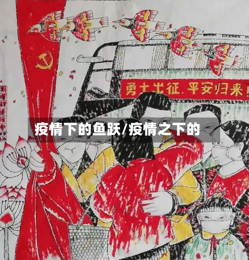 疫情下的鱼跃/疫情之下的-第2张图片