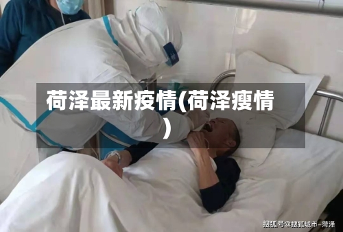 荷泽最新疫情(荷泽瘦情)