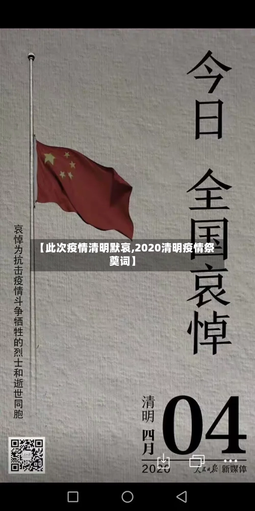 【此次疫情清明默哀,2020清明疫情祭奠词】