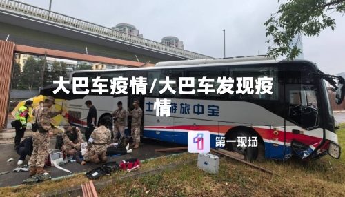 大巴车疫情/大巴车发现疫情-第2张图片