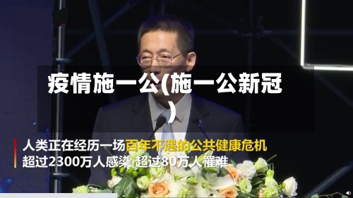 疫情施一公(施一公新冠)