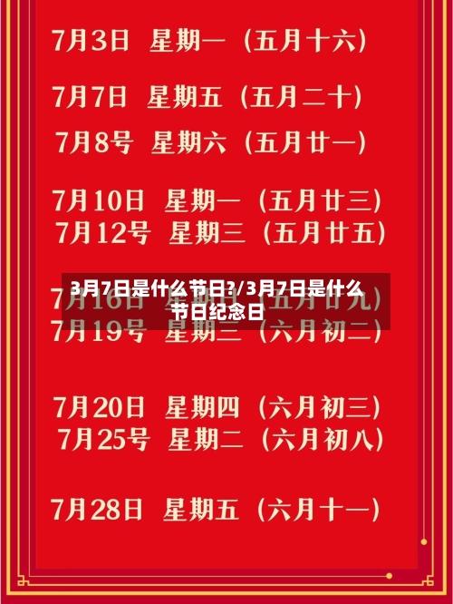 3月7日是什么节日?/3月7日是什么节日纪念日-第2张图片