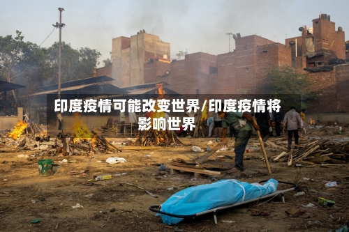 印度疫情可能改变世界/印度疫情将影响世界