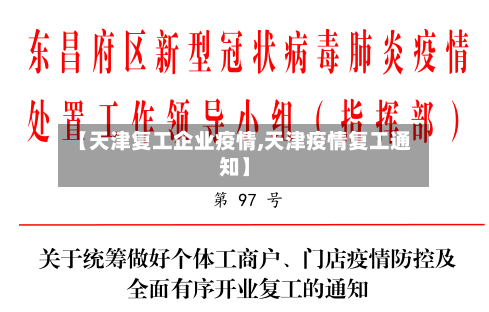【天津复工企业疫情,天津疫情复工通知】-第3张图片