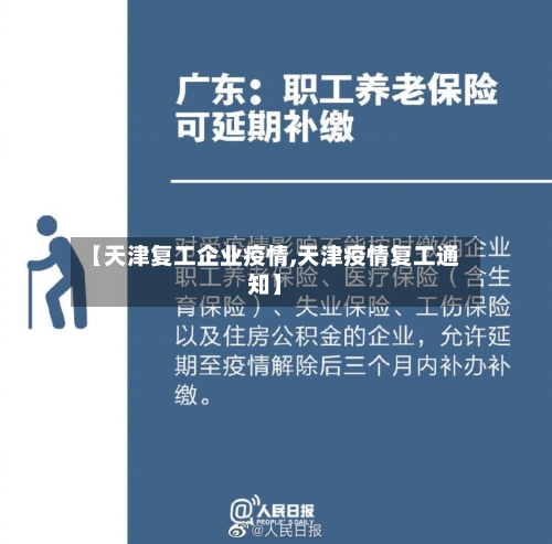 【天津复工企业疫情,天津疫情复工通知】