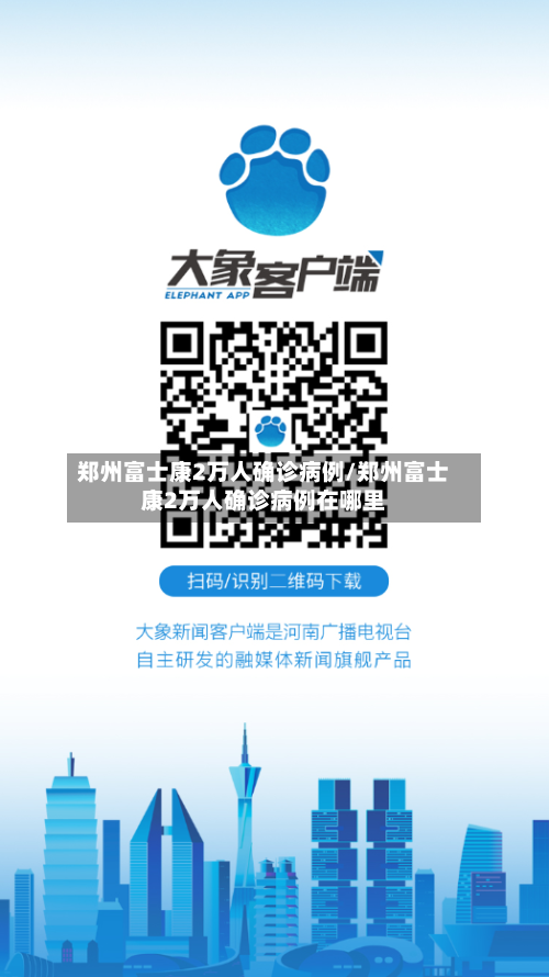 郑州富士康2万人确诊病例/郑州富士康2万人确诊病例在哪里