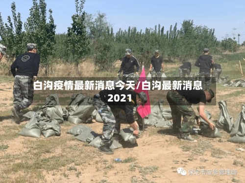 白沟疫情最新消息今天/白沟最新消息2021-第2张图片