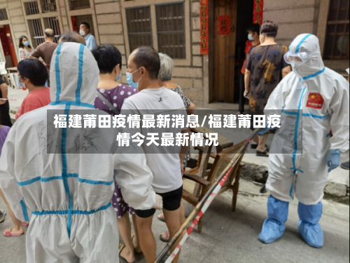福建莆田疫情最新消息/福建莆田疫情今天最新情况
