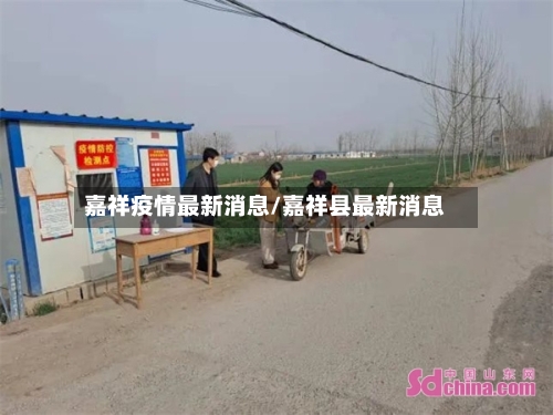 嘉祥疫情最新消息/嘉祥县最新消息