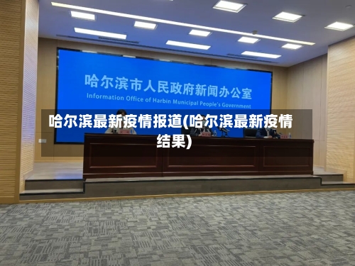 哈尔滨最新疫情报道(哈尔滨最新疫情结果)