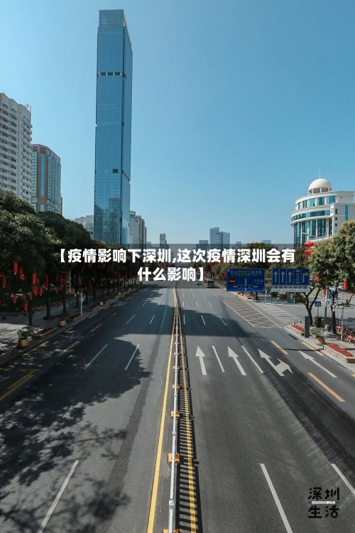 【疫情影响下深圳,这次疫情深圳会有什么影响】