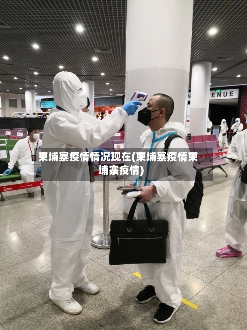 柬埔寨疫情情况现在(柬埔寨疫情柬埔寨疫情)-第2张图片