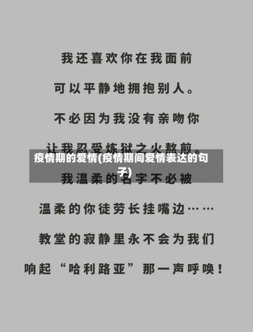 疫情期的爱情(疫情期间爱情表达的句子)-第2张图片