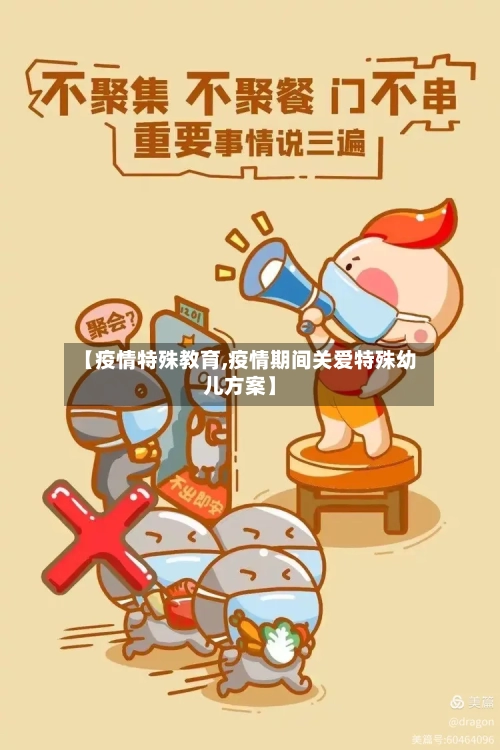 【疫情特殊教育,疫情期间关爱特殊幼儿方案】-第3张图片