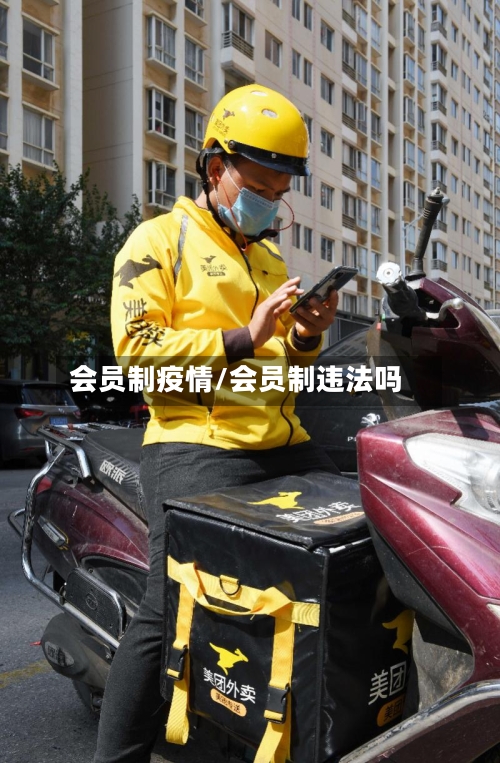 会员制疫情/会员制违法吗