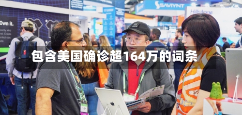 包含美国确诊超164万的词条