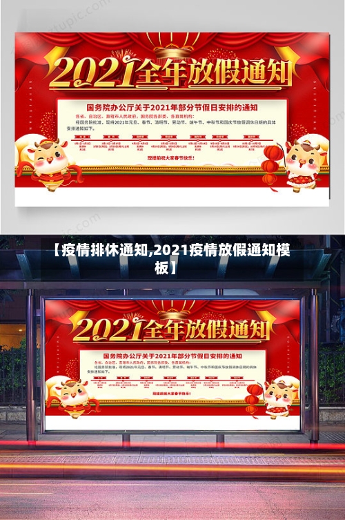 【疫情排休通知,2021疫情放假通知模板】