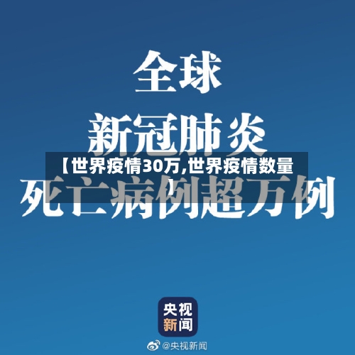 【世界疫情30万,世界疫情数量】-第3张图片