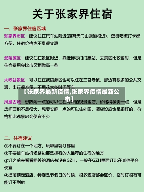 【张家界最新疫情,张家界疫情最新公布】-第2张图片