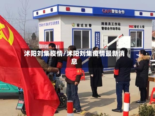 沭阳刘集疫情/沭阳刘集疫情最新消息