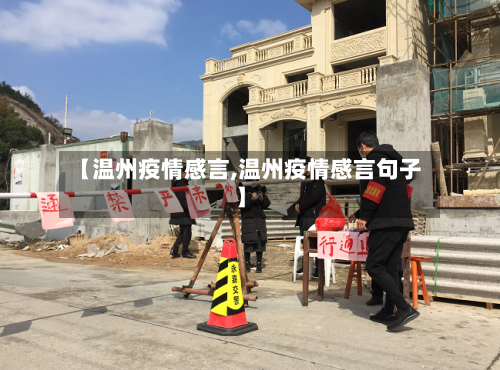 【温州疫情感言,温州疫情感言句子】