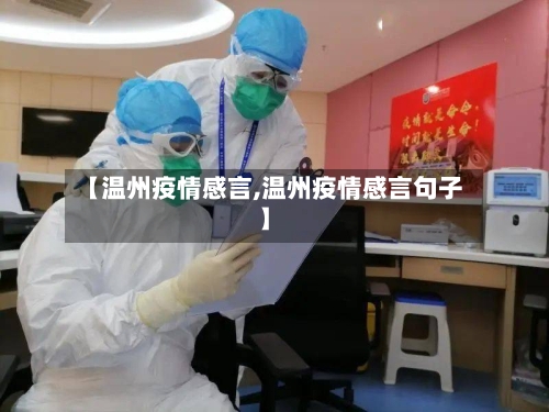 【温州疫情感言,温州疫情感言句子】-第2张图片