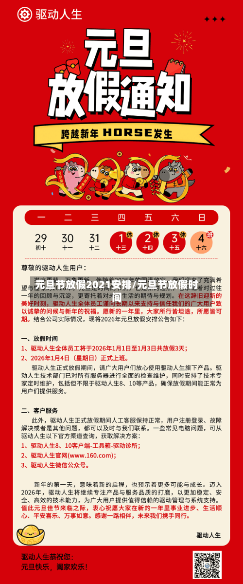 元旦节放假2021安排/元旦节放假时间