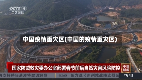 中国疫情重灾区(中国的疫情重灾区)