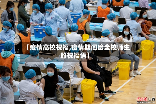 【疫情高校祝福,疫情期间给全校师生的祝福语】