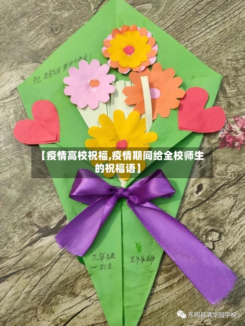 【疫情高校祝福,疫情期间给全校师生的祝福语】-第3张图片