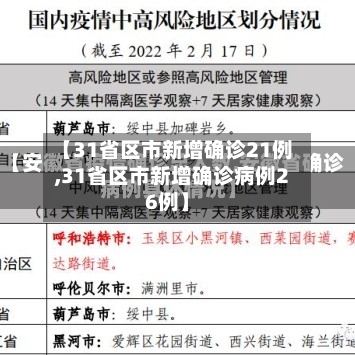 【31省区市新增确诊21例,31省区市新增确诊病例26例】