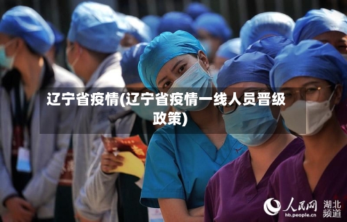 辽宁省疫情(辽宁省疫情一线人员晋级政策)