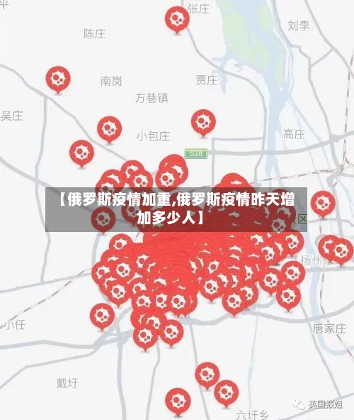【俄罗斯疫情加重,俄罗斯疫情昨天增加多少人】