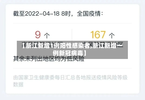 【浙江新增1例阳性感染者,浙江新增一例新冠病毒】
